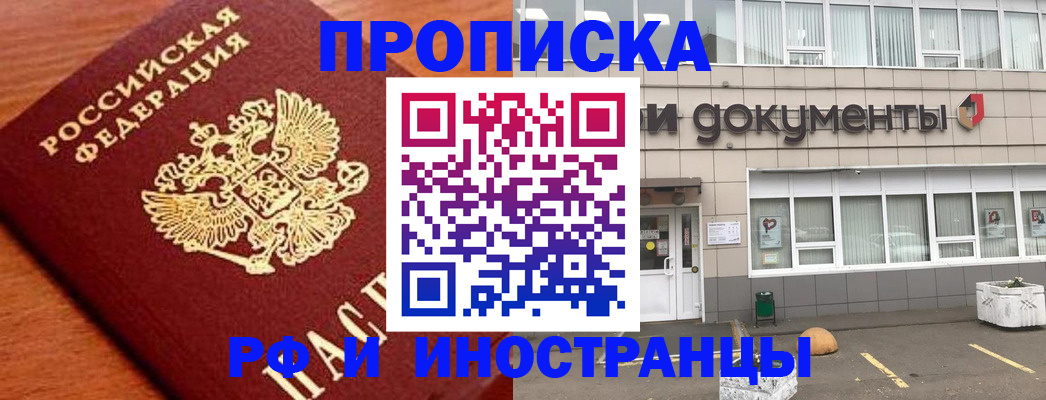 прописка в Горячем Ключе